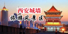 美女逼逼视频试看中国陕西-西安城墙旅游风景区